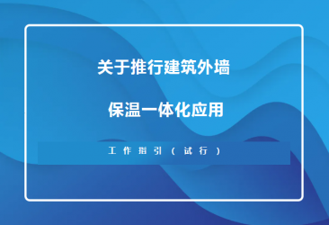 蘇州住建局新規！推行建筑外墻保溫一體化